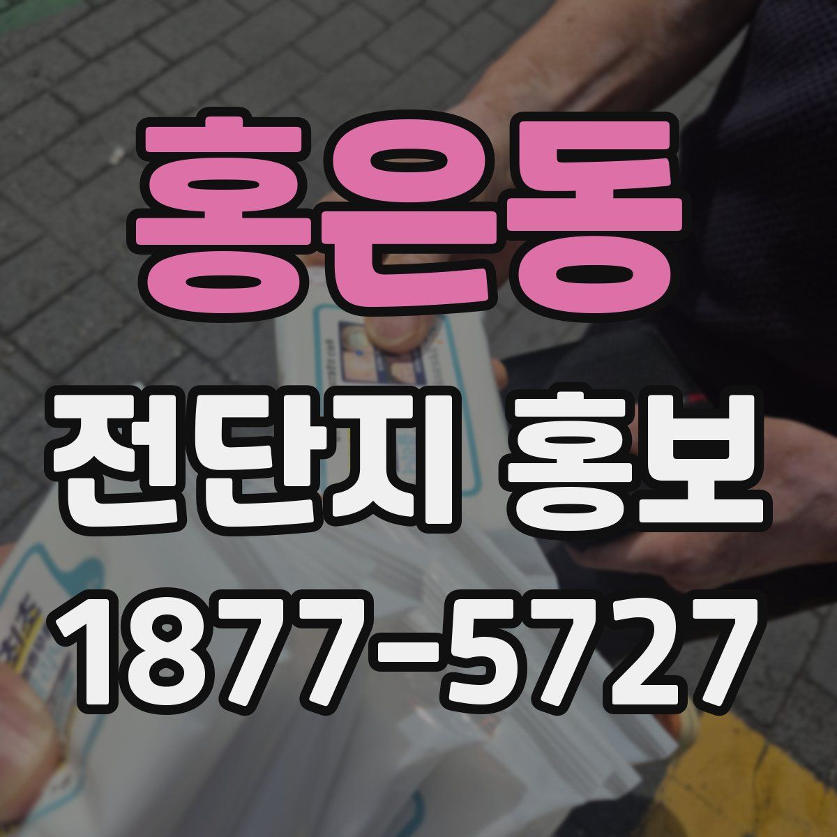 홍은동 전단지 홍보
