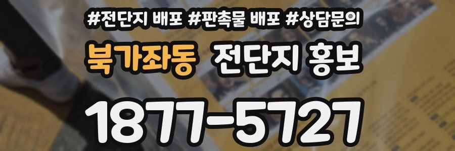 북가좌동 전단지 홍보