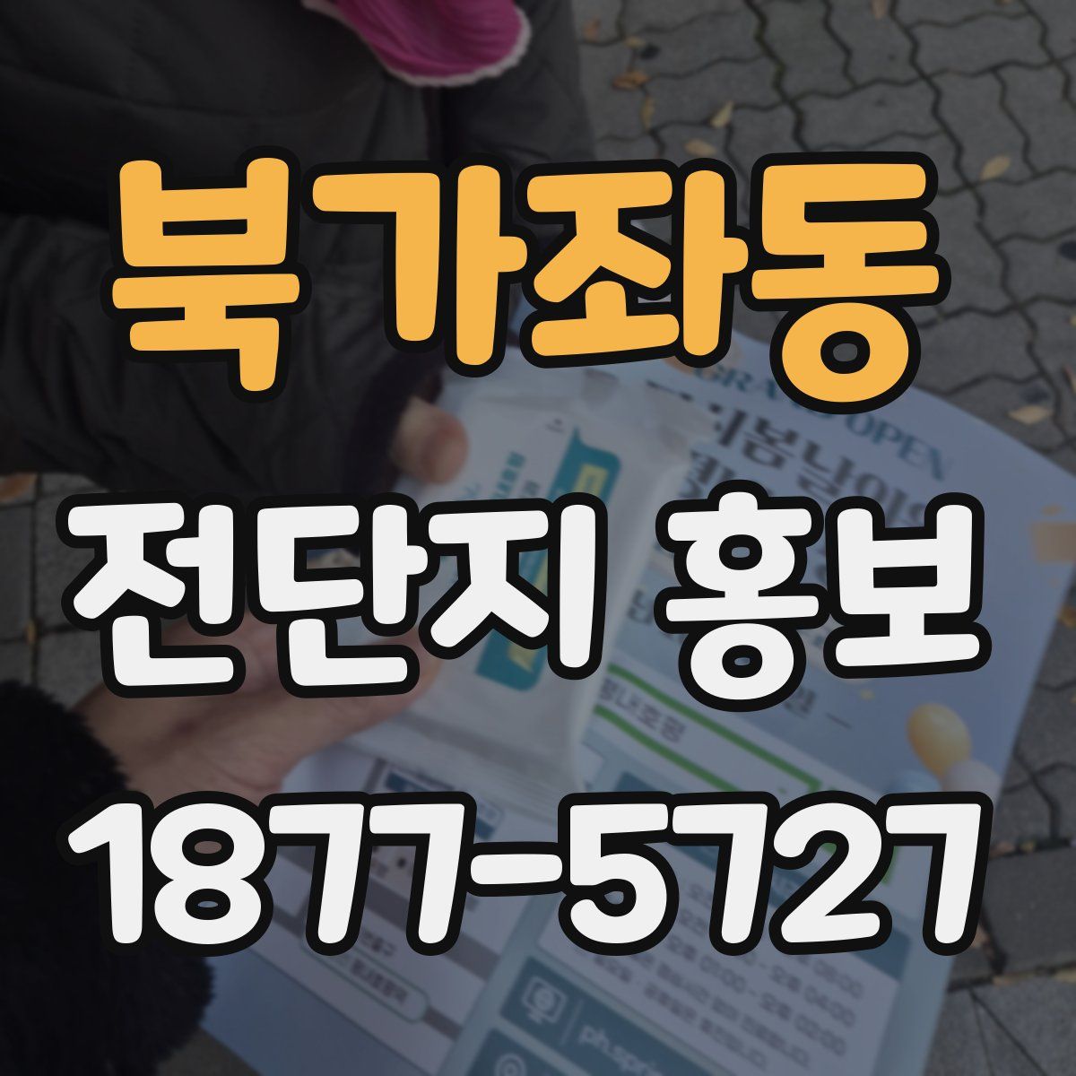 북가좌동 전단지 홍보