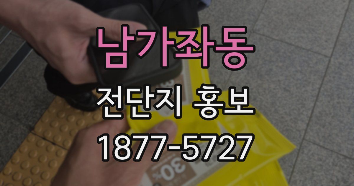 남가좌동 전단지 홍보