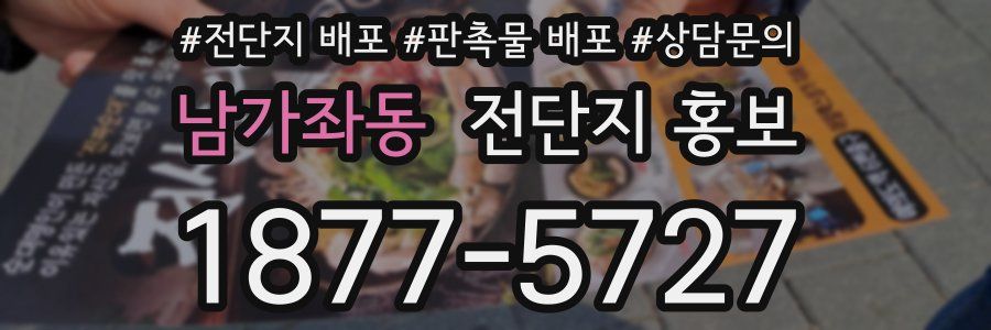 남가좌동 전단지 홍보
