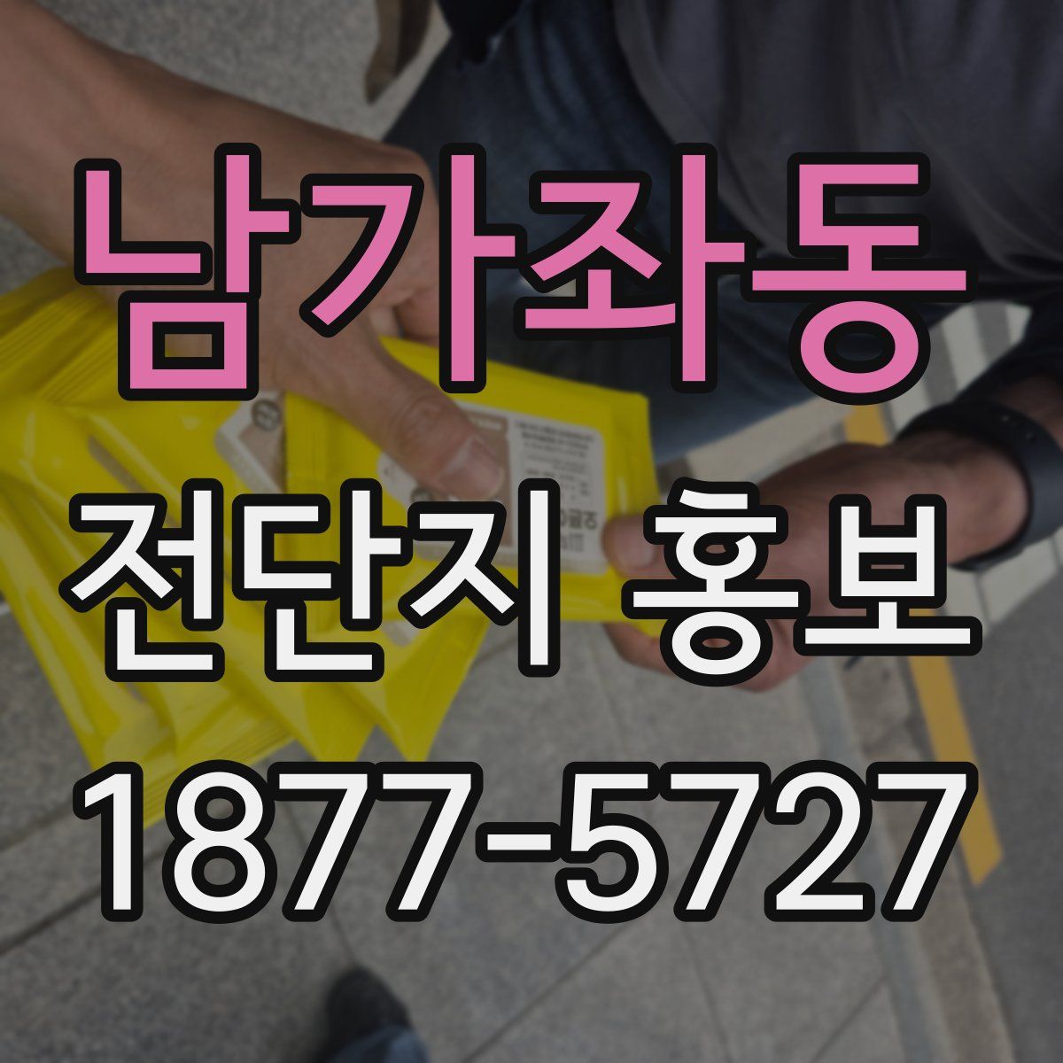 남가좌동 전단지 홍보