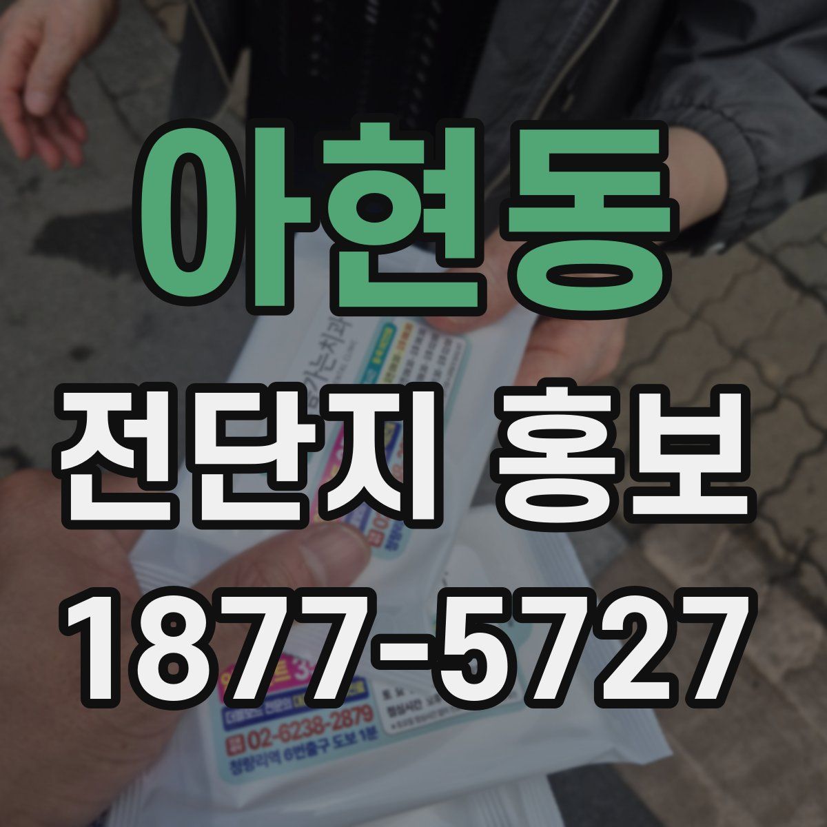 아현동 전단지 홍보