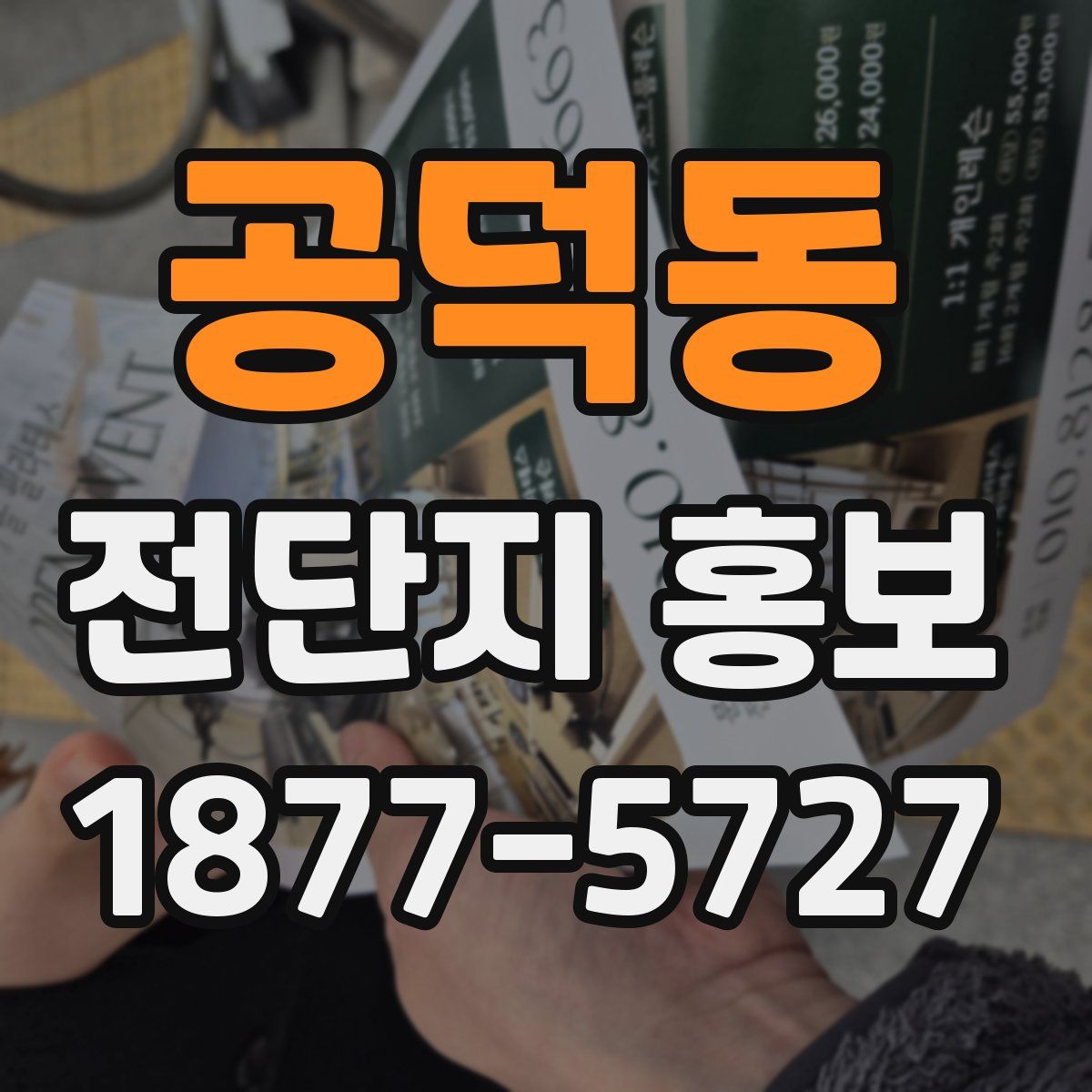 공덕동 전단지 홍보