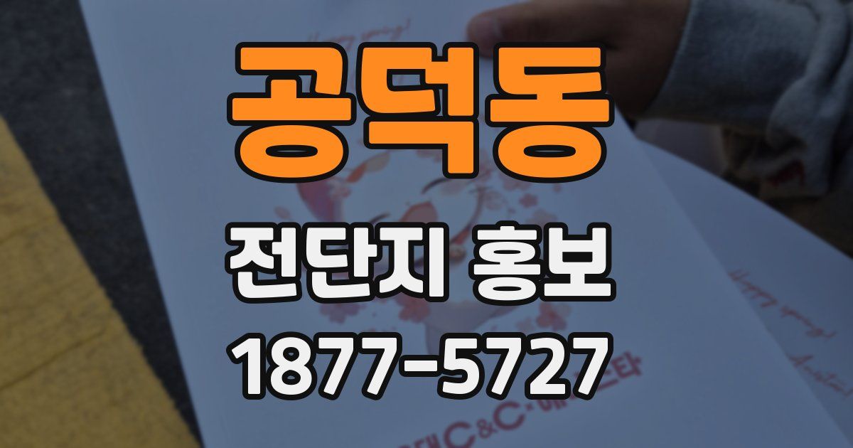 공덕동 전단지 홍보