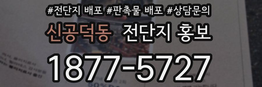 신공덕동 전단지 홍보
