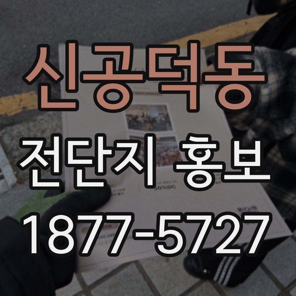신공덕동 전단지 홍보
