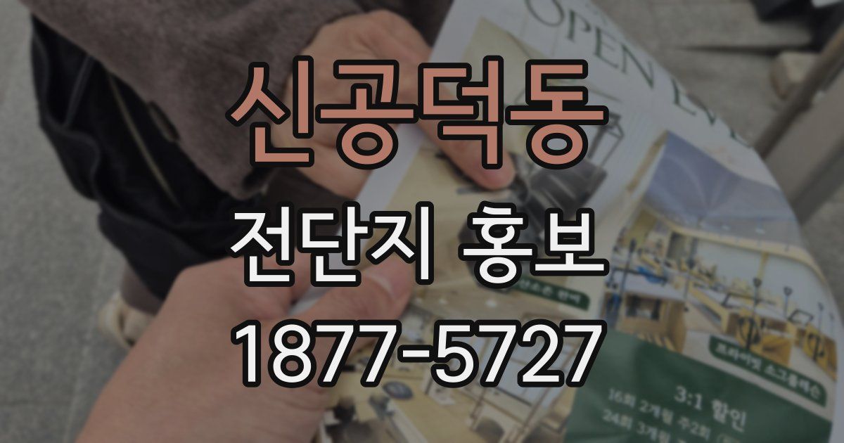 신공덕동 전단지 홍보