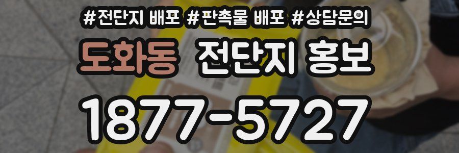 도화동 전단지 홍보