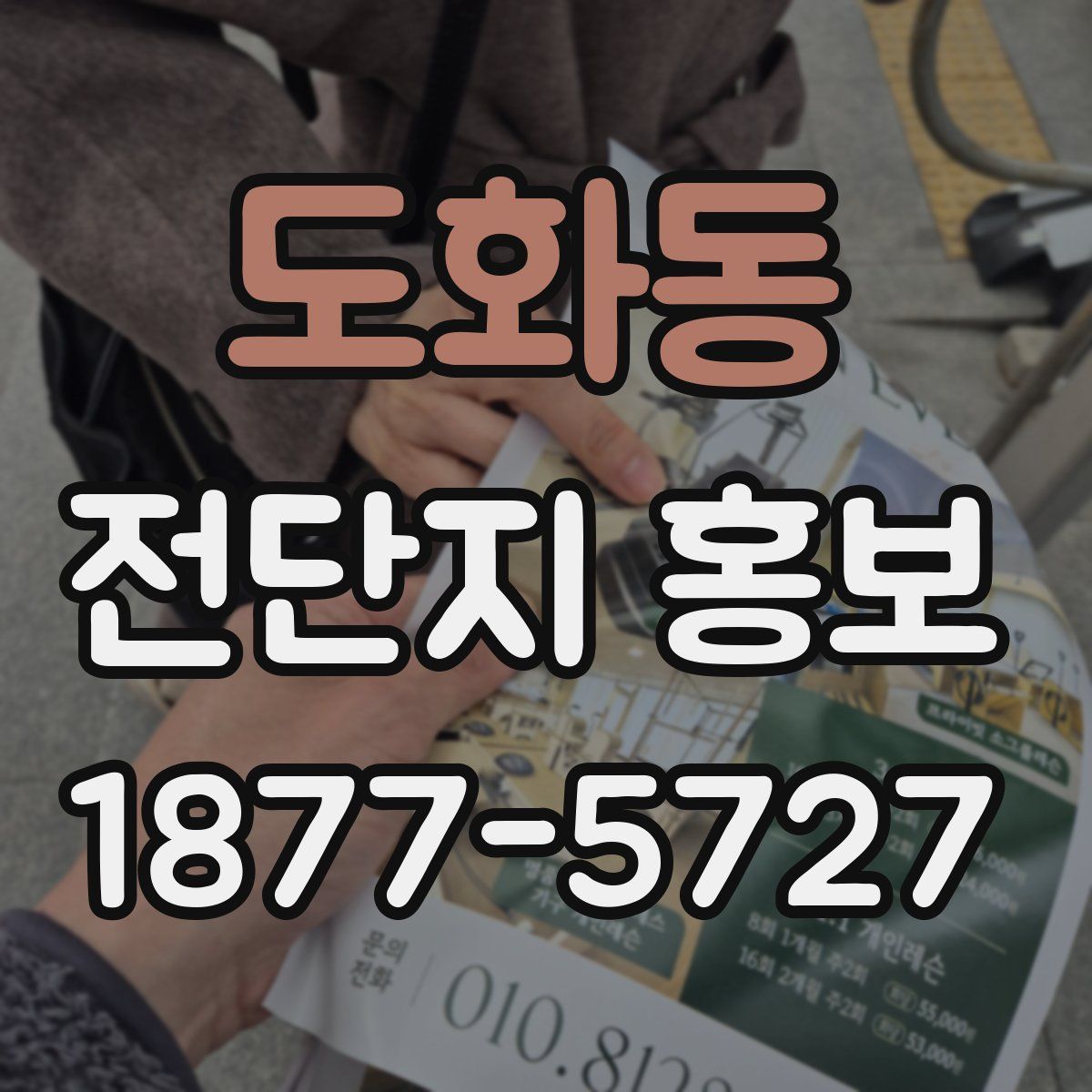 도화동 전단지 홍보