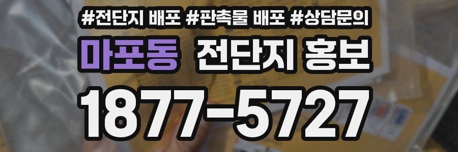 마포동 전단지 홍보