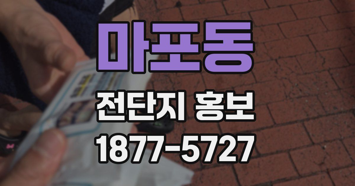 마포동 전단지 홍보