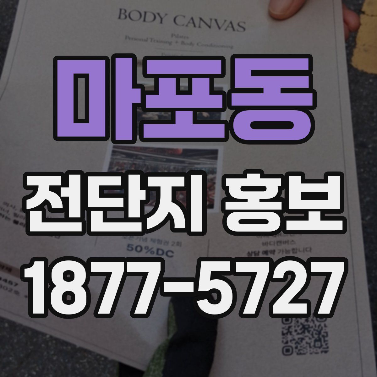 마포동 전단지 홍보