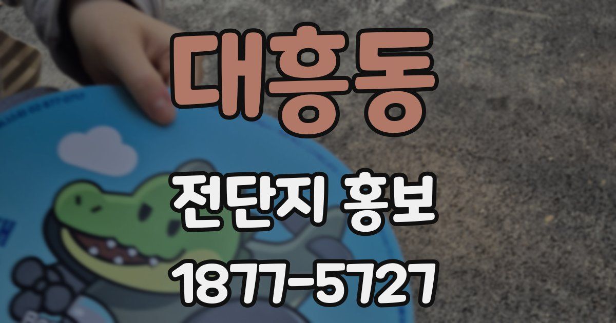 대흥동 전단지 홍보