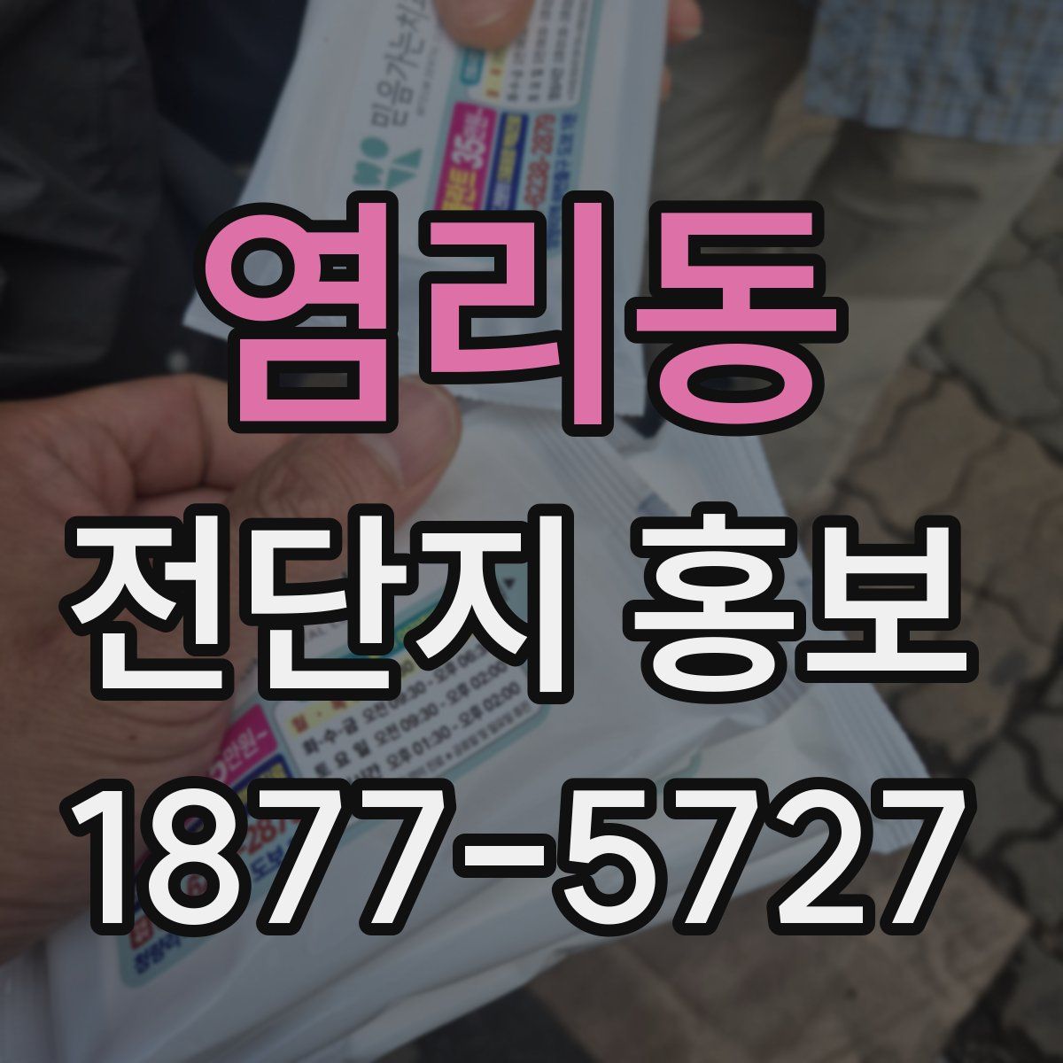 염리동 전단지 홍보