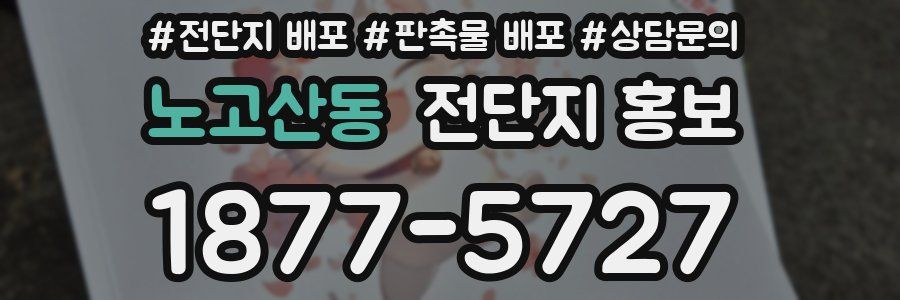노고산동 전단지 홍보