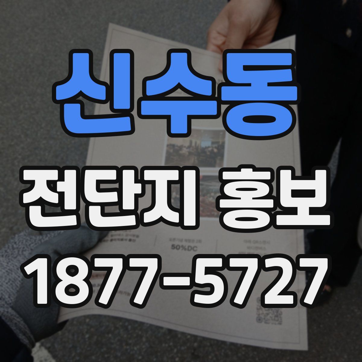 신수동 전단지 홍보