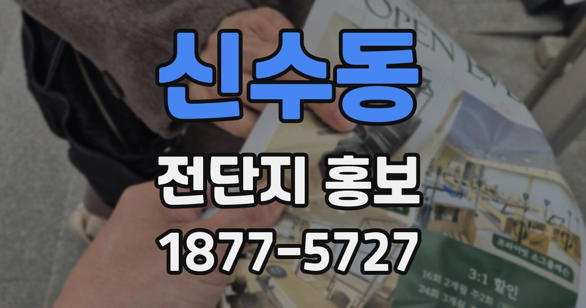 신수동 전단지 홍보