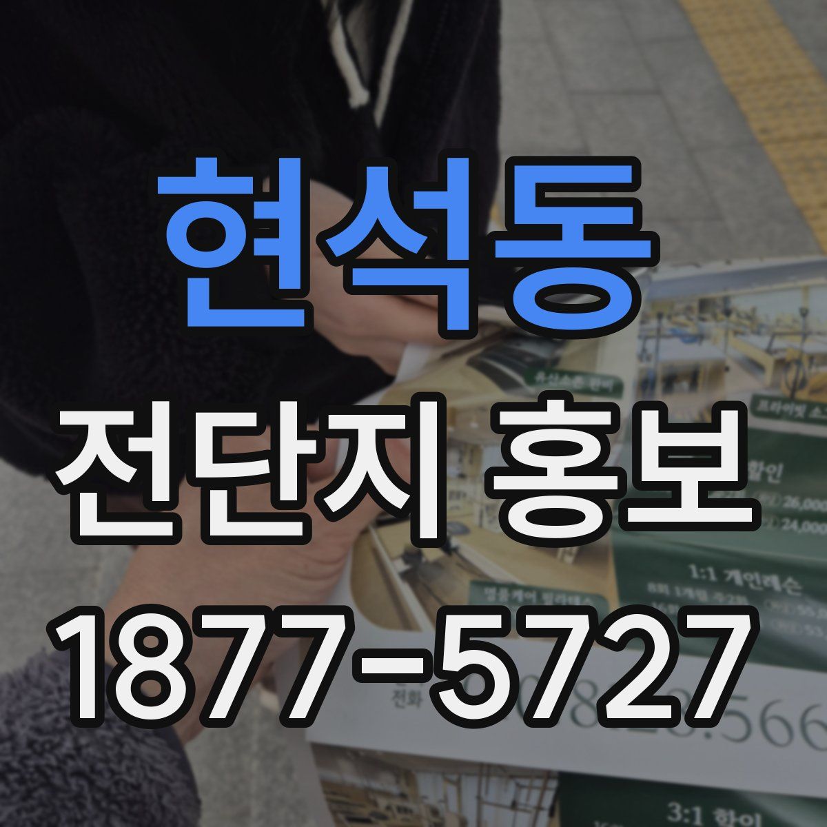 현석동 전단지 홍보