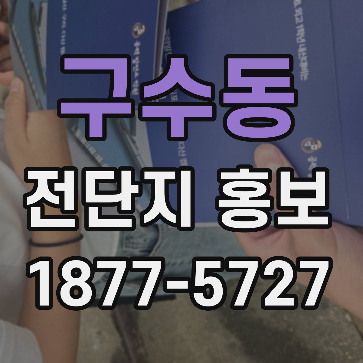 구수동 전단지 홍보