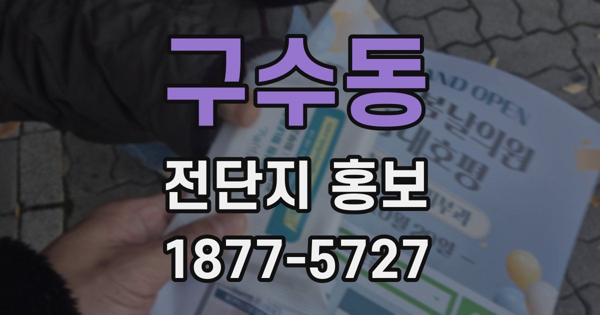 구수동 전단지 홍보