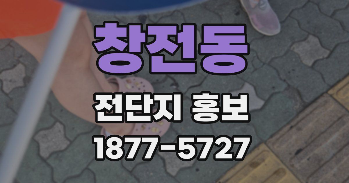 창전동 전단지 홍보