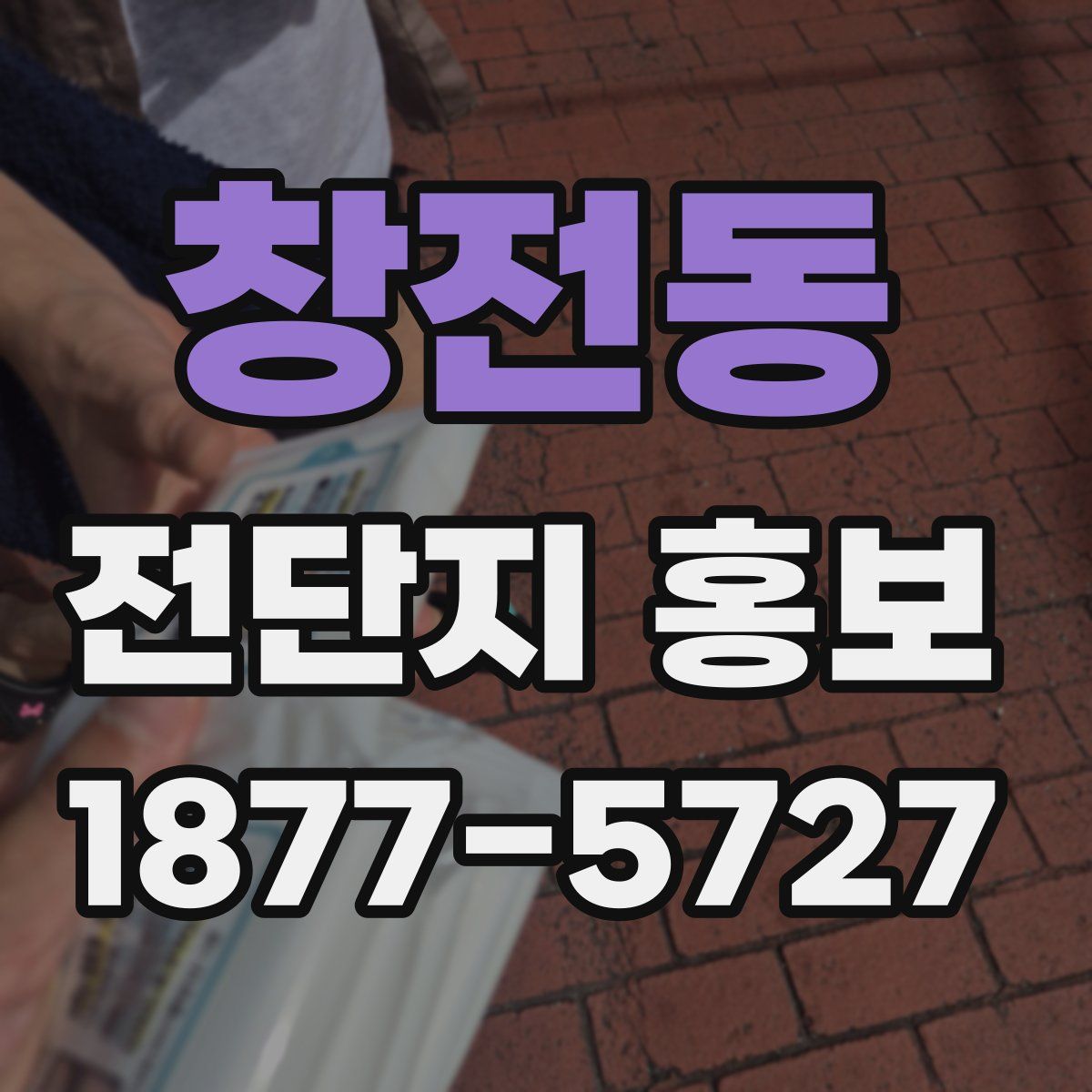 창전동 전단지 홍보