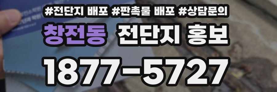 창전동 전단지 홍보
