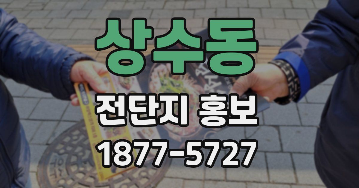 상수동 전단지 홍보