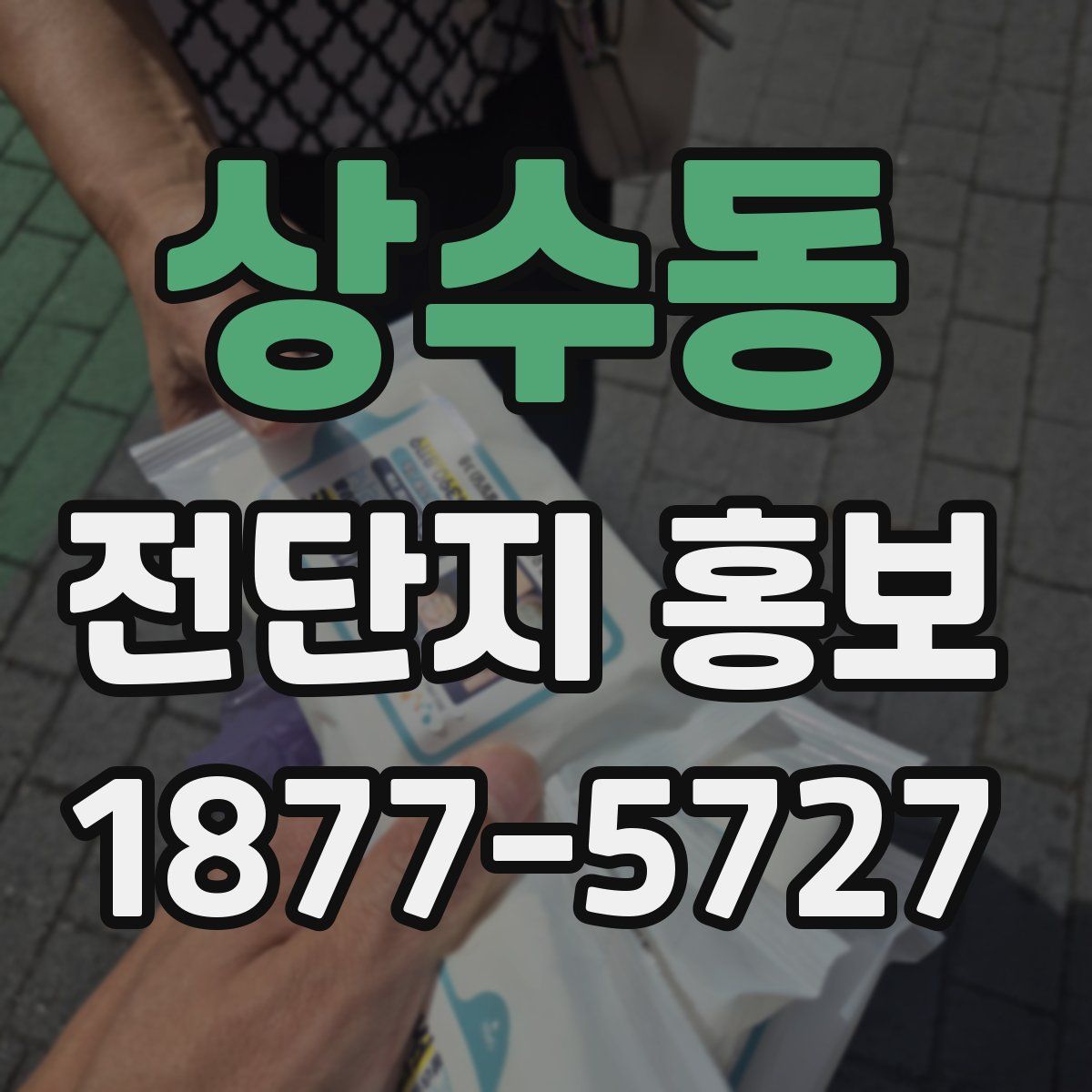 상수동 전단지 홍보