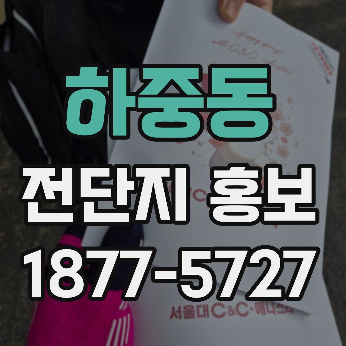 하중동 전단지 홍보