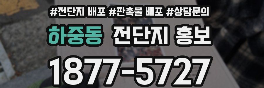 하중동 전단지 홍보