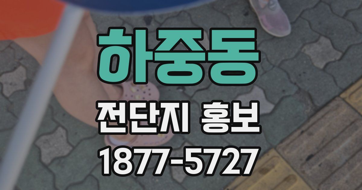 하중동 전단지 홍보