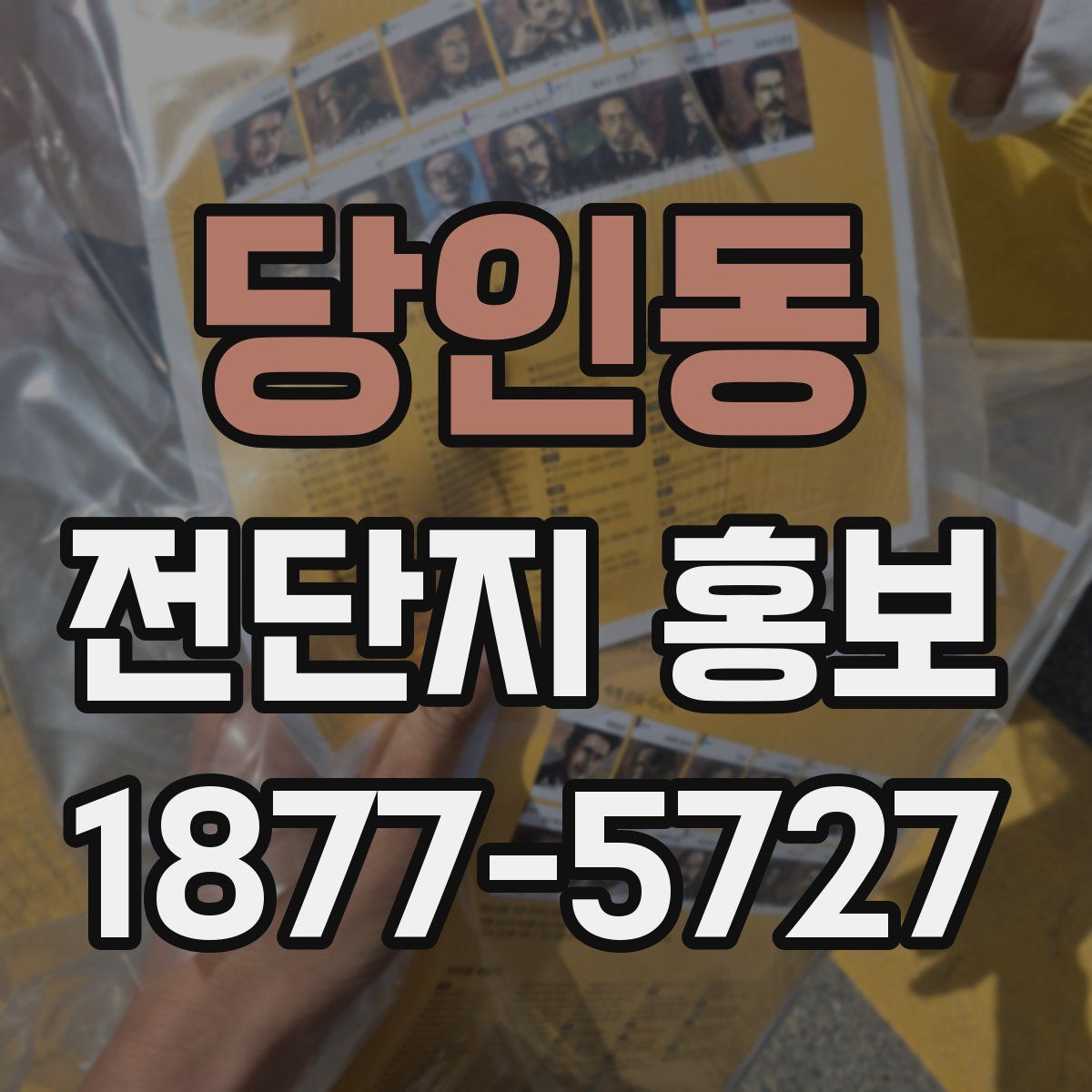 당인동 전단지 홍보