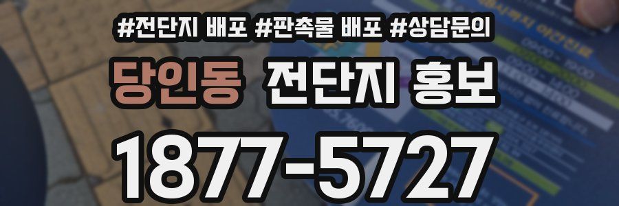 당인동 전단지 홍보