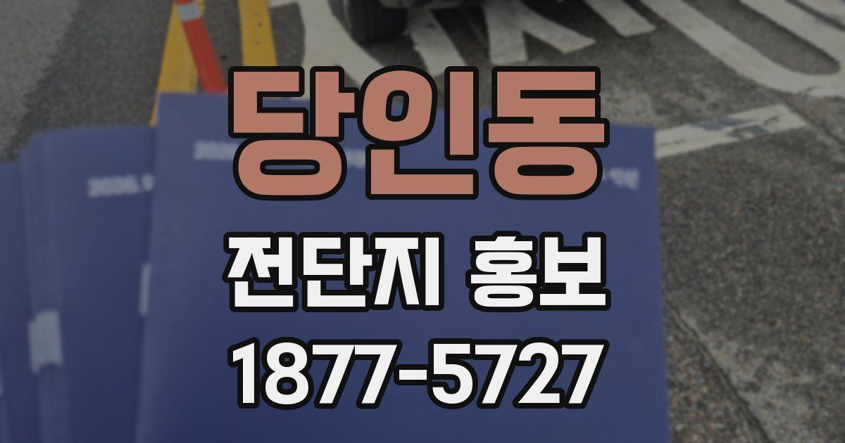 당인동 전단지 홍보