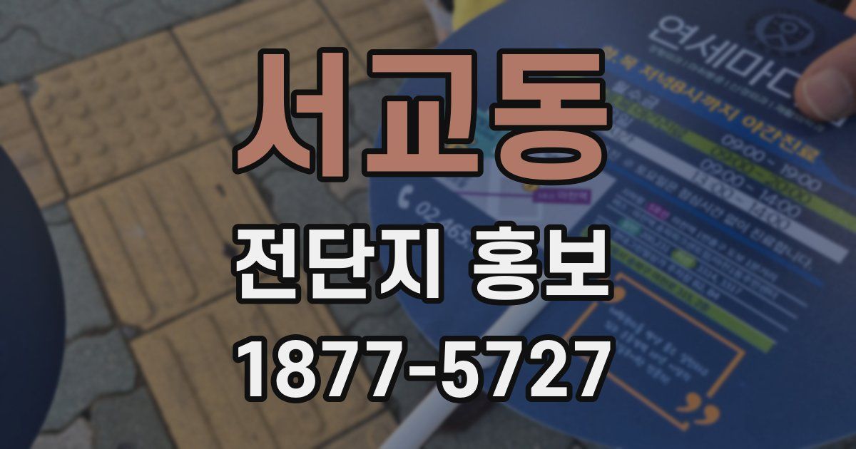 서교동 전단지 홍보
