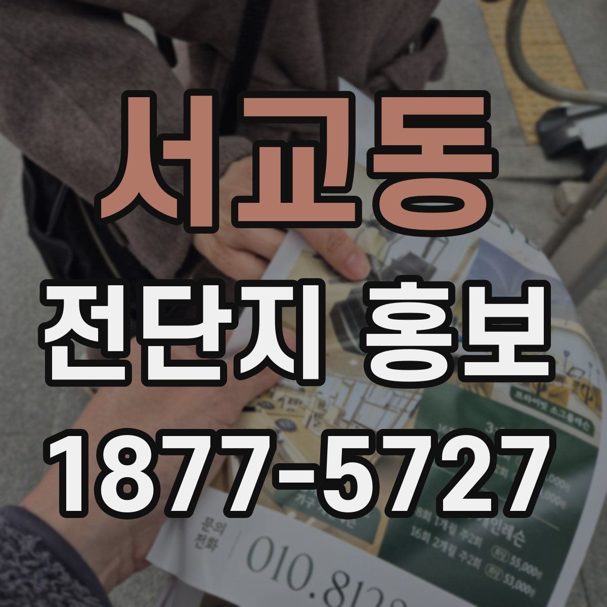 서교동 전단지 홍보