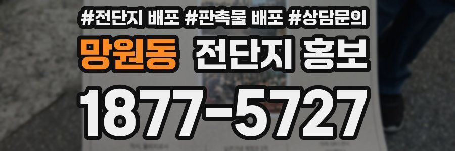 망원동 전단지 홍보