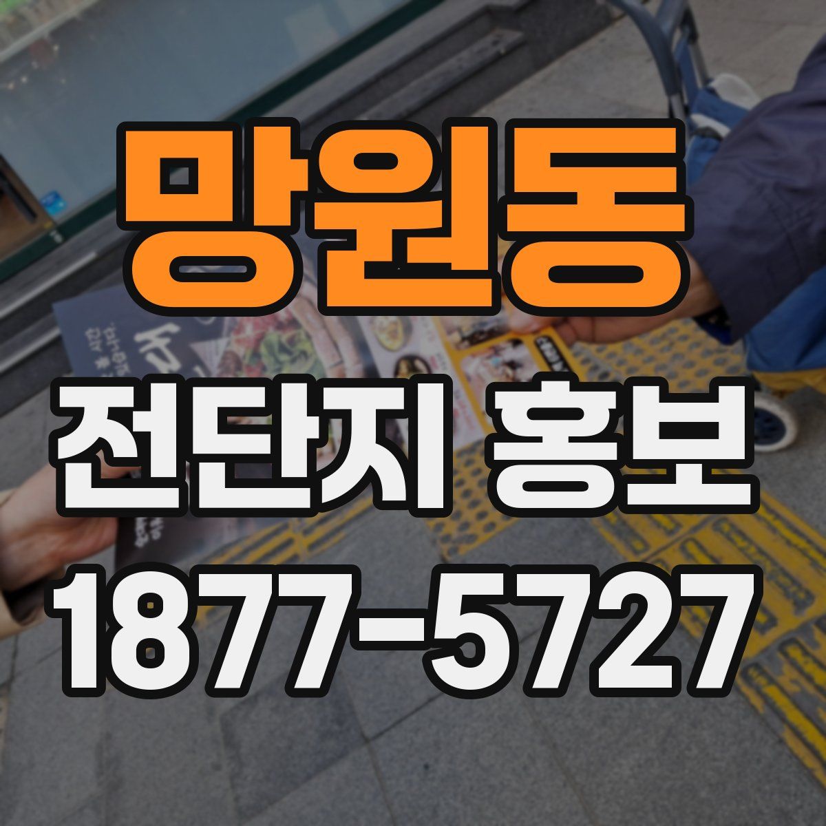 망원동 전단지 홍보