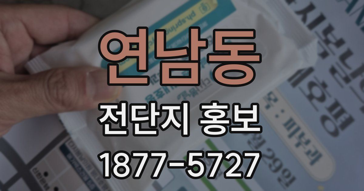 연남동 전단지 홍보