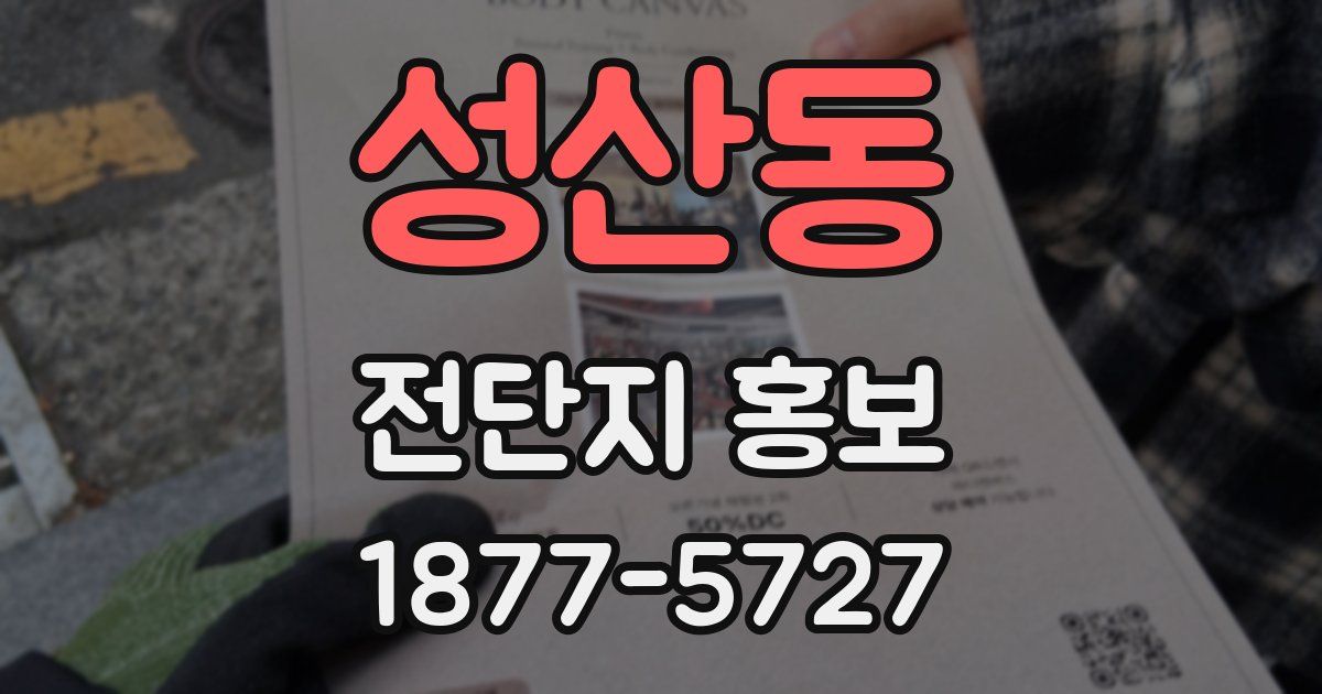 성산동 전단지 홍보