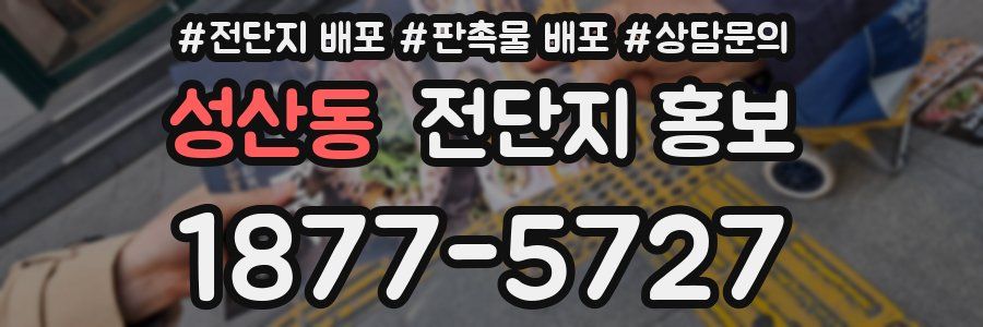 성산동 전단지 홍보
