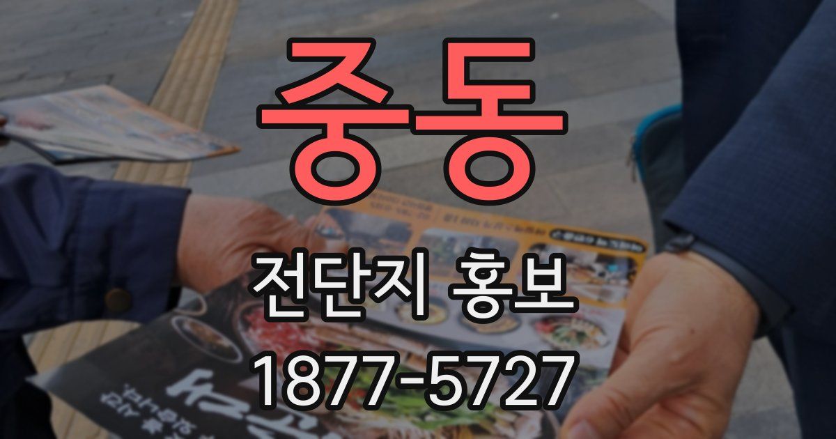 중동 전단지 홍보