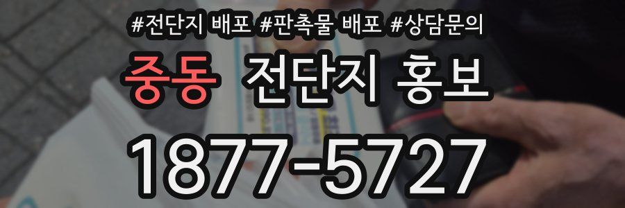 중동 전단지 홍보