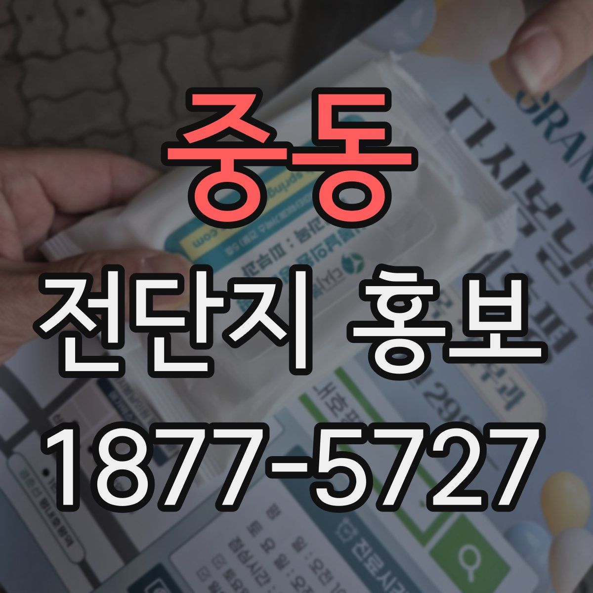 중동 전단지 홍보