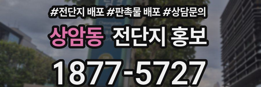 상암동 전단지 홍보