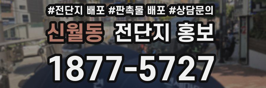 신월동 전단지 홍보
