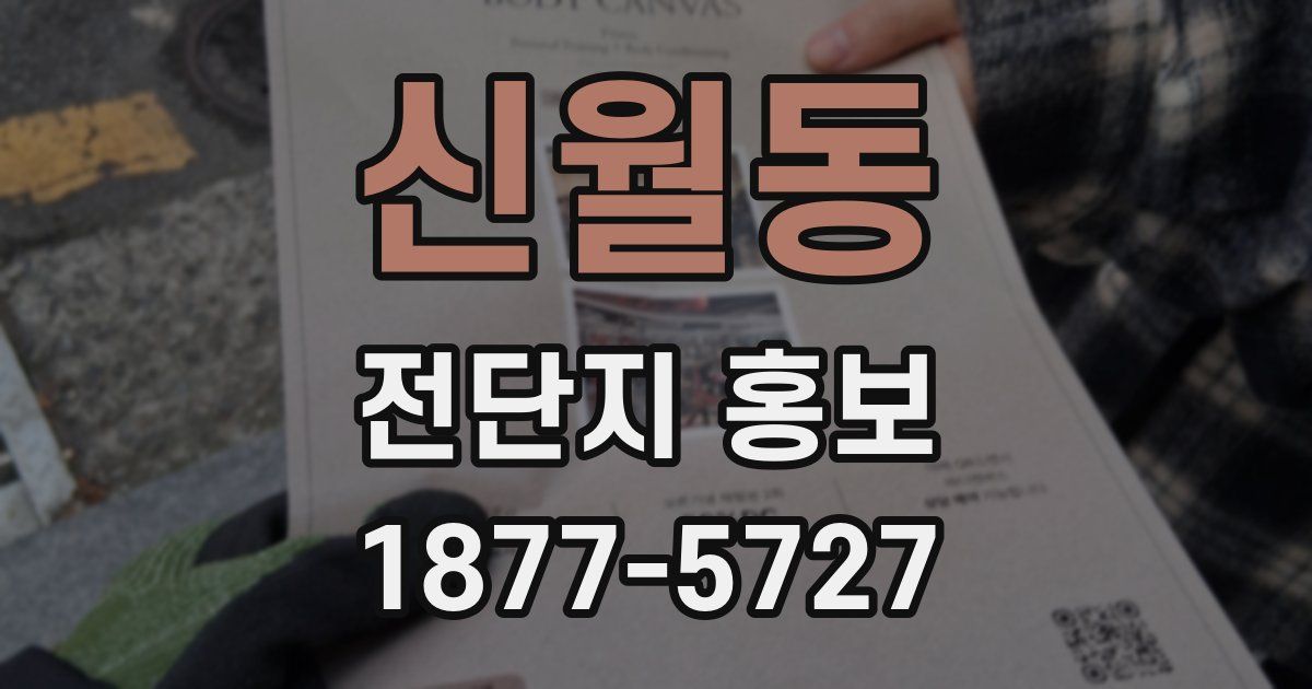 신월동 전단지 홍보