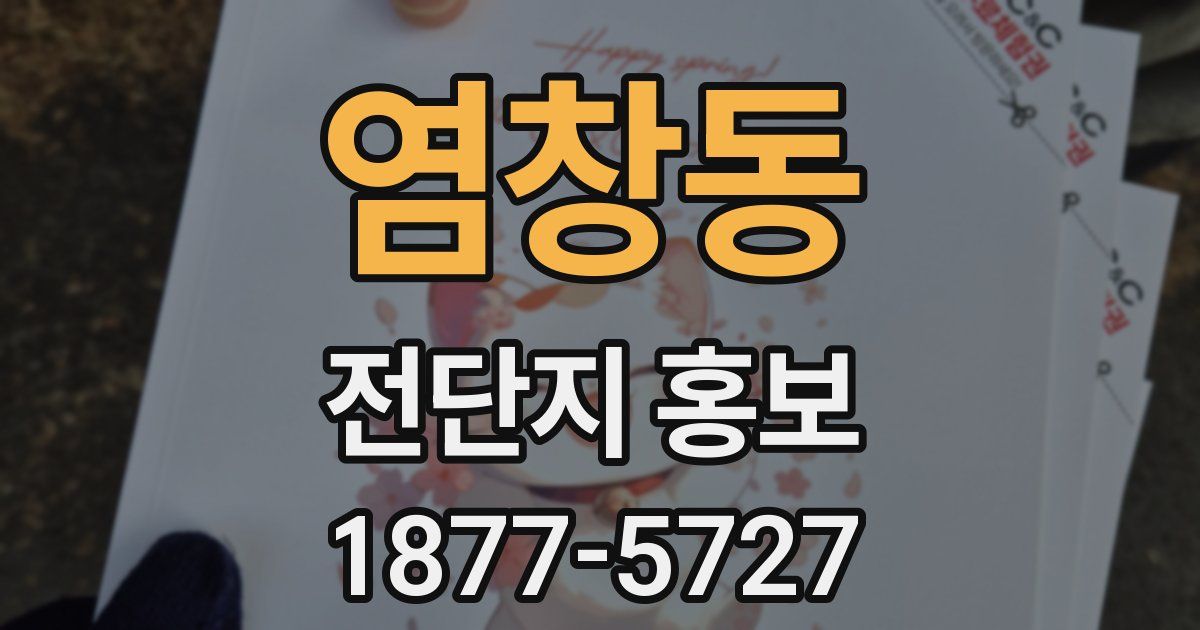 염창동 전단지 홍보